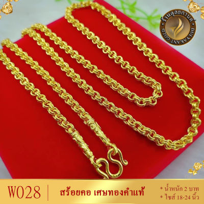 W028 สร้อยคอ ลายห่วงคู่ หนัก 2 บาท ยาว 20-24 นิ้ว (1 เส้น)