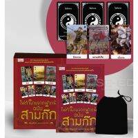 ส่งฟรี หนังสือ  หนังสือ  ไพ่ทำนายจากฟากฟ้า ฉบับสามก๊ก +ไพ่ยิปซี (บรรจุกล่อง)  เก็บเงินปลายทาง Free shipping