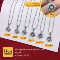 สร้อยคอพร้อมจี้นักษัตรหมุนเรียกทรัพย์ จี้ 12 ราศีหมุนได้ ขนาด1.3 x 1.5 cm จี้ประจำปีเกิด จี้แฟชั่น จี้เงิน