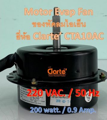 มอเตอร์พัดลมไฟฟ้ากระแสสลับ มีเทอร์โมฟิวส์ ใช้กับพัดลมไอเย็น ของ Clarte CTA10AC and CT905AC