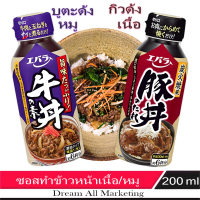 ซอสทำข้าวหน้าเนื้อ ข้าวหน้าหมู แบบญี่ปุ่น..200 ml. (บูตะด้ง / กิวด้ง)