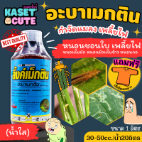 ? แถมฟรีเสื้อ 1 ตัว ลิ้งค์เม็กติน (อะบาเมกติน) กำจัดเพลี้ยไฟ หนอนห่อใบข้าว (1ลิตร)