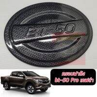 ครอบฝาถัง ฝาถัง ฝาถังน้ำมัน แคปล่า /  ดำด้าน-โลโก้แดง มาสด้า บีที50 โปร MAZDA BT50 PRO 2012 2014 2016 2017 2018 2019 2020