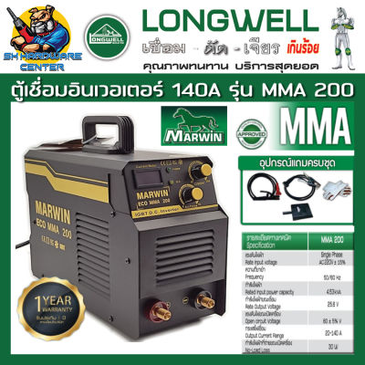 ตู้เชื่อมอินเวอเตอร์  กระแสไฟเชื่อม 20 - 140A  MARWIN รุ่น MARWIN ECO MMA 200 (รับประกัน 1ปี) (บริษัทเดีนวกันกับ LONGWELL)