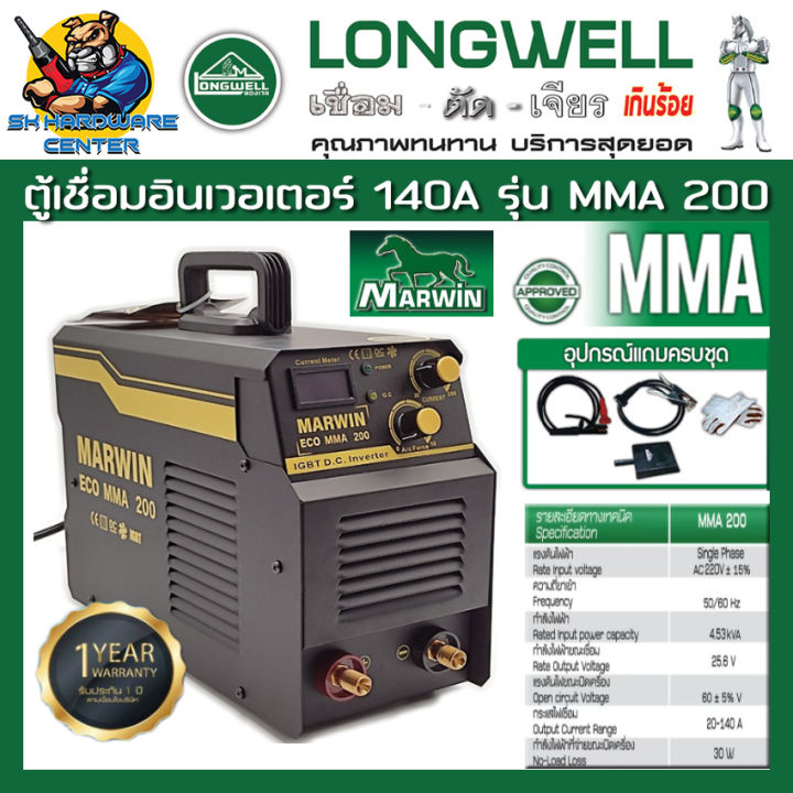 ตู้เชื่อมอินเวอเตอร์-กระแสไฟเชื่อม-20-140a-marwin-รุ่น-marwin-eco-mma-200-รับประกัน-1ปี-บริษัทเดีนวกันกับ-longwell