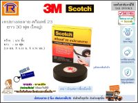 3M Scotch (สก๊อตช์) เทปยางละลาย 3M เทปพันสายไฟ เทปพันสาย รุ่น สก๊อตช์ 23 ยาว 30 ฟุต  กว้าง 3/4" (19มม. x 9.15ม. x 0.76มม.)(สีดำ) ของแท้ 100% (Rubber splicing tape) (4050066)