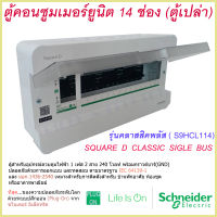 ตู้คอนซูมเมอร์ยูนิต 14 ช่อง Schneider รุ่นคลาสสิคพลัส ( S9HCL114) ตู้คอนซูมเมอร์ ตู้คอนซูมเมอร์1เฟส ตู้คอนซูมเมอร์ schneider