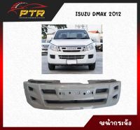 หน้ากระจัง ISUZU Dmax ปี 2012-2015 สีเทา งานดิบทำสี 11000799