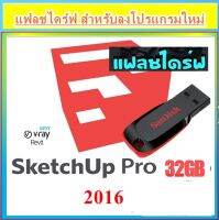 2โปรแกรมในแฟลชไดร์ฟ - Sketup Pro 2016-2017