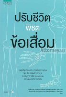 ปรับชีวิตพิชิตข้อเสื่อม