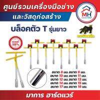 (กระทิงเหล็ก) บล็อกตัว T รุ่นยาว
