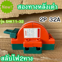 หลังเต่า สะพานไฟ 2P 32A สลับไฟสองทาง ระบบโซล่าเซลล์ รุ่น SHK11-32 ใช้ได้กับไฟฟ้ากระแสตรง DC ของแท้ รับประกัน สินค้าในไทย