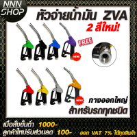 หัวจ่ายน้ำมัน ZVA (มีให้เลือก8สี) พร้อมข้อต่อหมุนรอบขนาด 3/4"  (ทางออกใหญ่สำหรับรถกะบะ/บรรทุก)