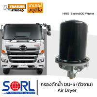 กรองดักน้ำ DU-5 SORL ตัวจาม มีตัวตัดลมในตัว AIR DRYER อะไหล่ทดแทน ใช้กับ HINO VICTOR ฮีโน่วิคเตอร์ กรองดักความชื้น รถบรรทุก รถสิบล้อ แอร์ดรายเออร์