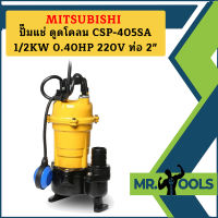 Mitsubishi ปั๊มแช่ ดูดโคลน CSP-405SA 1/2KW 0.40HP 220V ท่อ 2"