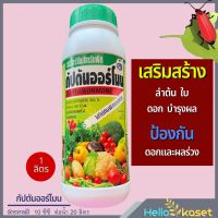 กัปตันฮอร์โมน เป็นกรดอะมิโน สำหรับพืช สูตรเข็มข้น ใช้ได้กับพืชทุกชนิด สารการเจริญเติบโต ลำต้น ใบ ดอก บำรุงผล ช่วยผสมเกสร ขนาด 1 ลิตร