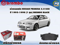 ผ้าเบรคหลัง NISSAN PRIMERA 2.0 GXE ปี 1995 ขึ้นไป /(1 ชุด) /(BREMBO-ชนิดผ้าเบรคLOW-M)