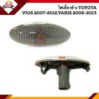 ไฟเลี้ยวข้าง ไฟเลี้ยวแก้ม โตโยต้า วีออส ยาริส Vios”2007-2012,Yaris”2006-2013