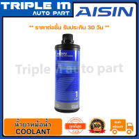 AISIN น้ำยาหม้อน้ำ 1L (สีชมพู) (SCPM30I) ขนาด 1 ลิตร Made in Japan ญี่ปุ่นแท้.