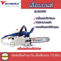 เลื่อยยนต์ZOMAX รุ่น ZM 4010 (ในกล่องมีบาร์1 โซ่โอเรกอน2) เลื่อยยนต์ โจแม๊กซ์ ZM4010 zomax เลื่อยZOMAX เลื่อยยนต์4010 เลื่อยยนต์ 2 จังหวะ