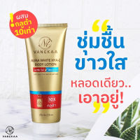 วานีก้า ออร่า ไวท์ ไฮยา-ซี บอดี้ โลชั่น VANEKAAAURA WHITE HYA-C BODY LOTION