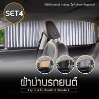 Hot Sale เซต 4 ชิ้น !!! ผ้าม่านติดรถยนต์ ม่านบังแดด สำเร็จรูปแบบไม่เจาะ ติดด้วยแม่เหล็กติดกับตัวรถได้เลย ลดราคา ม่านบังแดด บังแดดรถยนต์ ม่านบังแดดรถยนต์ แต่งรถ