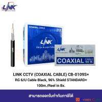 LINK CB-0109S+1 RG 6/U INDOOR COAXIAL Cable, 96% Shield, BLACK Jacket, STANDARD+, 100 M./Easy Bx. (สายสัญญาณกล้องวงจรปิด CCTV สำหรับภายในอาคาร)