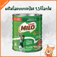 ผงไมโล ไมโล ผง milo บรรจุ กระป๋อง 1.5กิโลกรัม เครื่องดื่มช็อคโกแลต นำเข้าจากมาเลย์เซีย