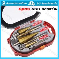 【จัดส่งจากประเทศไทย】6pcs HSS ดอกสว่าน ทรงเจดีย์ ดอกสเต็ป เคลือบไทเทเนียม ขนาด 4-32 มม. 3/4 ดอกต่อชุด / 6 ดอกต่อชุด HHS Step Drill Titanium Size 4-32mm. 3 Pcs.Set / 6 Pcs.Set เจาะขยาย คว้านรู เคลือบไทเทเนี่ยม ดอกเล็ก-ใหญ่ ขั้นบันได StepDrill