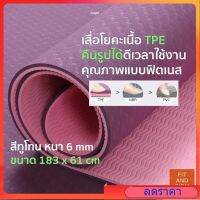 เสื่อโยคะ เสื่อโยคะกันลื่น TPE หนา 6 มิล ขนาด 183x61 cm สีทูโทน แถม ตุงตาข่าย+สายรัดเสื่อ