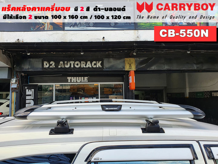 type-suv-แร็คหลังคารถ-แครี่บอย-carryboy-cb-550n-100x160-cm-100x120-cm-มี-2-สี-ดำ-บลอนด์-ราวหลังคา-ขาจับแร็ค-แร็คหลังคาถอดได้-ตัวยึดแร็คหลังคา-suv-ขายืดคาน