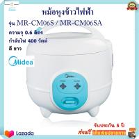 หม้อหุงข้าว หม้ออุ่นทิพย์ MIDEA มีเดีย รุ่น MR-CM06S / MR-CM06SA ความจุ 0.6 ลิตร กำลังไฟ 400 วัตต์ สีขาว หม้อนึ่ง หม้ออุ่นทิพย์ไฟฟ้า หม้อหุงข้าวไฟฟ้า