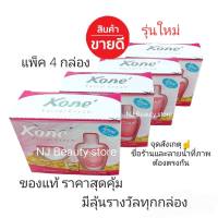 ของแท้ ครีมโคเน่ Kone Cream ราคาสุดคุ้มมม แพ็ค 4 กล่อง ราคาส่ง