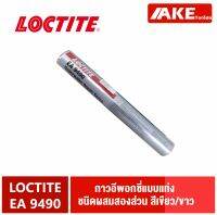 LOCTITE EA 9490 ( 82093 ) Under water กาวอีพอกซี่ สำหรับ งานซ่อมแซม ใต้น้ำ การเติม และการซีล แข็งแรงสูง สีเขียว/ขาว จำหน่ายโดย AKE Torēdo