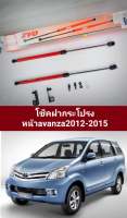 โช็คฝากระโปรงหน้า avanza2012-2015(ราคาต่อ1คู่)ชวยไห้เปิดฝากระโปรงง่ายขึ้นจึงไม่ต้องไช้เหล็กค้ำอีกต่อไป