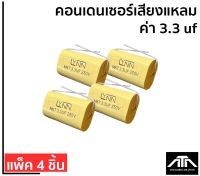 คอนเดนเซอร์ C.เสียงแหลม ตัวกันเสียงแหลม ค่า 3.3 uf แพ็ค 4 ชิ้น ราคา 120 บาท