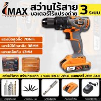 IMAX สว่าน 3 ระบบ ไร้สาย มอเตอร์ไร้แปรงถ่าย 20 Battery LI-ION 2.0Ah Technology No.IMCD-20BL