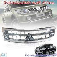 กระจังหน้า หน้ากระจัง รุ่น มิตซูบิชิ ไทรทัน MITSUBISHI TRITON ปี 2015 - 2018 โครเมี่ยม โลโก้โครเมี่ยม