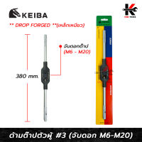 KEIBA ด้ามต๊าปตัวผู้ เหล็กเหนียว No.3 (จับดอกต๊าป M6-M20) เหล็ก DROP FORGED เหนียวแข็งแรง ด้ามต๊าปเกลียว ด้ามต๊าปตัวผู้ ด้ามต๊าป keiba ของแท้ 100%