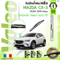 ?อันดับหนึ่งจากฝรั่งเศส?  ใบปัดน้ำฝน "หลัง" VALEO FIRST REAR WIPER  สำหรับรถ MAZDA CX3 ขนาด 10” HD10 ปี 2015-ปัจจุบัน มาสดา มาสด้า ซีเอ็กซ์ สาม 15,16,17,18,19,20