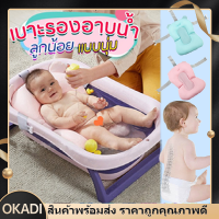 OKADI เบาะรองอาบน้ำเด็ก เบาะรองอาบน้ำ ที่รองอาบน้ำ ที่รองอาบน้ำเด็ก เบาะรองอาบน้ำเด็กทารก