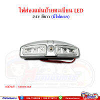 ไฟส่องป้ายทะเบียน LED 24V สีขาว (มีไฟเบรค) ขนาด 13 เซนติเมตร