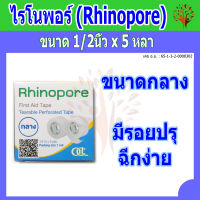 Rhinopore (ไรโนพอร์) เทปใสใช้แต่งแผล ขนาดกลาง 1/2 นิ้ว x 5 หลา