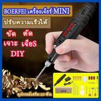 ?ส่งไวจากไทย? BOERFEI เครื่องเจียร์ mini อุปกรณ์เสริม 25 ชิ้น เครื่องเจียร์ไฟฟ้า เครื่องเจียรสายอ่อน เครื่องขัดส เครื่องมือแกะสลัก เครื่องเจียร์ไร้สาย สว่านมือจิ๋ว เจียร์ไฟฟ้า ปรับความเร็วไ