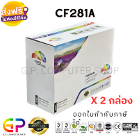 Color Box / CF281A / 81A / หมึกเลเซอร์เทียบเท่า / LaserJet Enterprise / M604n / M604dn / M605n / M605dn / M605x / M605dh / M606dn / M606x / M630dn / M630f / M630h / M630h / M630z / สีดำ / 10,500 แผ่น / 2 กล่อง