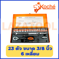 KOCHE บล็อกชุด 23 ตัวชุด 3/8 นิ้ว 6 เหลี่ยม ชุดบล็อก ชุดบล็อค บ๊อกชุด บล๊อค ชุด เครื่องมือ ของแท้ 100%