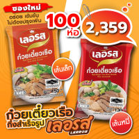 ก๋วยเตี๋ยวเรือเลอรสซองใหม่! ยกลัง 100 ห่อ ล็อตใหม่ล่าสุด (เส้นหมี่/เส้นเล็ก) พร้อมส่ง