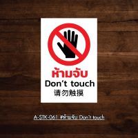 A-STK-060  #สติกเกอร์ ห้ามจับ Dont touch