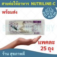 สายต่อถุงให้อาหาร NUTRI LINE-C 1 แพค (25ถุง)