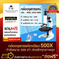 ชุดกล้องจุลทรรศน์ Microscope 40x-500x (AXS1008) ✅ส่องสเปิร์ม และน้ำเชื้อได้กล้องจุลทรรศน์ กล้อง Microscope ฟรีเก็บเงินปลายทาง (ขอใบกำกับภาษี)